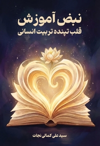 نبض آموزش، قلب تپنده تربیت انسانی